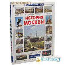 История Москвы