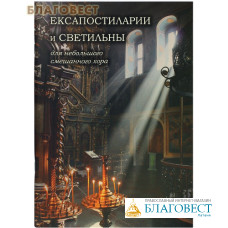 Ексапостиларии и светильны для небольшого смешанного хора. Сост. Е. С. Кустовский