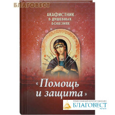Акафистник в душевных болезнях 