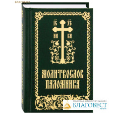 Молитвослов и псатирь «Молитвослов паломника». Русский шрифт