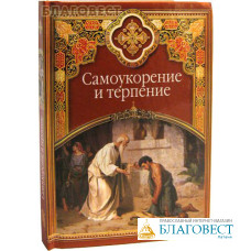 Самоукорение и терпение