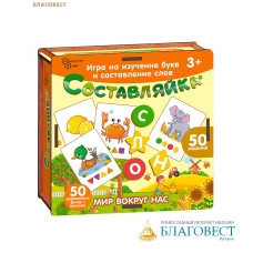 Игра на изучение букв и составление слов «Составляйка. Мир вокруг нас»