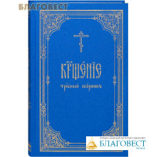Крещение. Требный сборник. Церковно-славянский шрифт