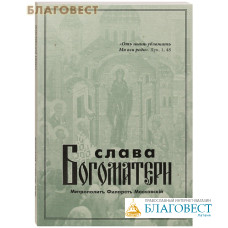 Слава Богоматери. Митрополит Филарет Московский