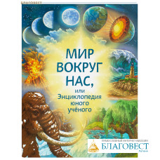 Мир вокруг нас, или Энциклопедия юного ученого
