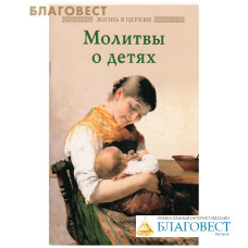 Молитвы о детях