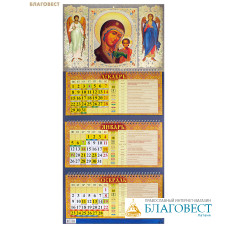 Православный квартальный календарь Пресвятая Богородица «Казанская» на 2026 год