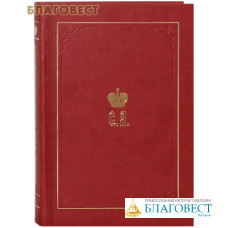 Великий князь Сергей Александрович. Биографические материалы. 1857 - 1877 гг. Том 1