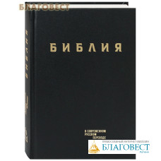 Библия в современном русском переводе
