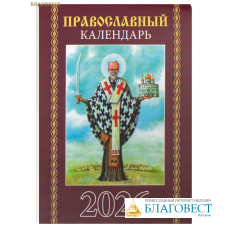 Православный карманный календарь на 2026 год