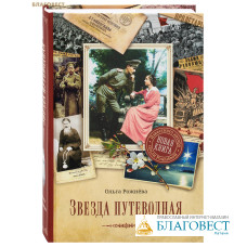 Звезда путеводная. Ольга Рожнёва