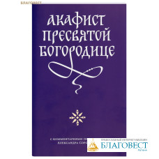 Акафист Пресвятой Богородице с комментариями протоиерея Александра Сорокина