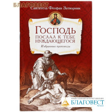 Господь послал к тебе нуждающегося. Избранные проповеди. Святитель Феофан Затворник