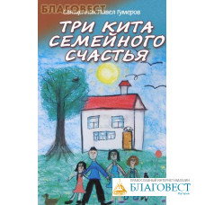 Три кита семейного счастья. Священник Павел Гумеров