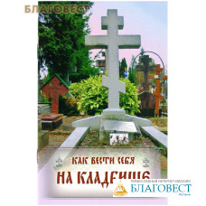 Как вести себя на кладбище. Цвет в ассортименте