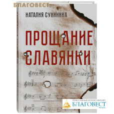 Прощание славянки. Наталия Сухинина
