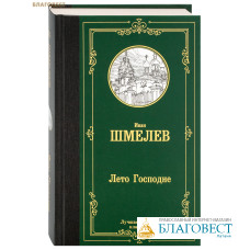 Лето Господне. Иван Шмелев