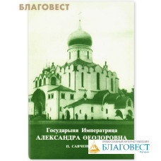 Государыня Императрица Александра Феодоровна. П. Савченко