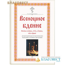 Всенощное бдение. Для приходских храмов и духовных школ. Издание третье, дополненное, с приложениями