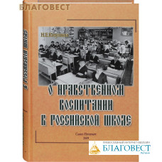 О нравственном воспитании в Российской школе. Н. Е. Козуляева