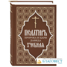 Псалтирь пророка и царя Давида учебная (перевод П. А. Юнгерова)