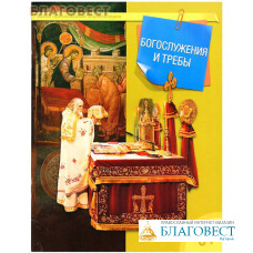 Богослужения и требы