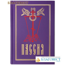 Пассия. Русский шрифт
