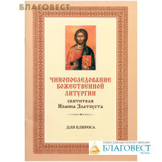 Чинопоследование Божественной литургии святителя Иоанна Златоуста. Для клироса