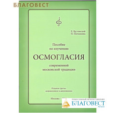Пособие по изучению осмогласия современной московской традиции. Е. Кустовский, Н. Потемкина