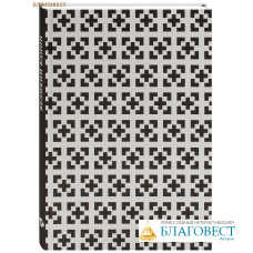 Великий канон преподобного Андрея Критского по-церковнославянски и по-русски (в переводе митрополита Никодима (Ротова))