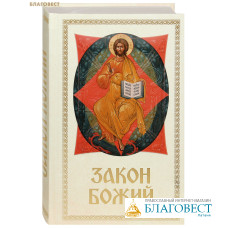 Закон Божий. Для семьи и школы. Составил протоиерей Серафим Слободской, УЦЕНКА (небольшие дефекты)