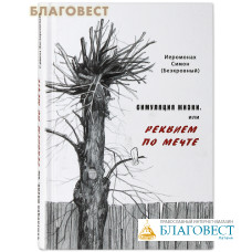 Симуляция жизни, или Реквием по мечте. Иеромонах Симон (Безкровный)