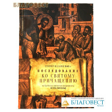 Последование ко Святому Причащению из Требника святителя митрополита Петра (Могилы). Репринт издания 1646 года