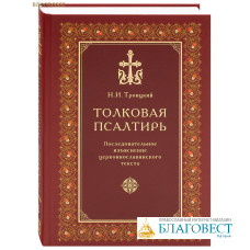 Толковая Псалтирь. Последовательное изъяснение церковнославянского текста. Н. И. Троицкий