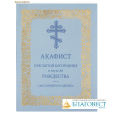 Акафист Пресвятой Богородице в честь Её Рождества (с историей праздника) Акафист Пресвятой Богородице в честь Её Рождества (с историей праздника)