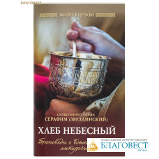 Хлеб Небесный: Проповеди о Божественной литургии. Священномученик Серафим (Звездинский)