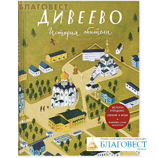 Дивеево. История обители. История и предания. Святыни и люди. Подробная схема монастыря