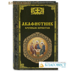 Акафистник крупным шрифтом