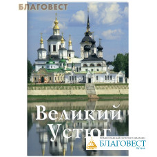 Великикй Устюг. Путеводитель