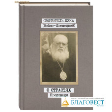 О страстях. Проповеди. Том 3. Святитель Лука (Войно-Ясенецкий)