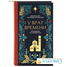 У врат времени. Проповеди на Новый год. Митрополит Антоний Сурожский