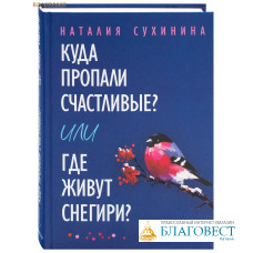 Куда пропали счастливые или Где живут снегири? Наталия Сухинина