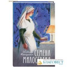 Семена милосердия. Евгения Трошина