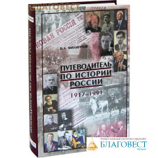 Путеводитель по истории России. 1917-1991. Б.А. Филиппов