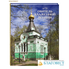 Обитель блаженной Ксении. Смоленское православное кладбище Санкт-Петербурга и его храмы