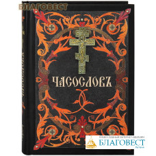 Часослов. Церковно-славянский шрифт