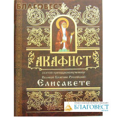 Акафист святой преподобномученице Великой Княгине Российской Елисавете