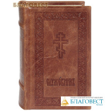 Служебник. Кожаный переплет. Золотой обрез. Три закладки. Церковно-славянский шрифт