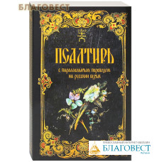 Псалтирь с параллельным переводом на русский язык
