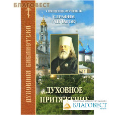 Духовное притяжение. Священномученик Серафим (Чичагов)